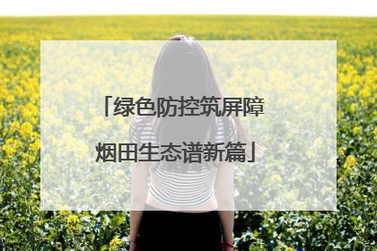 绿色防控筑屏障 烟田生态谱新篇